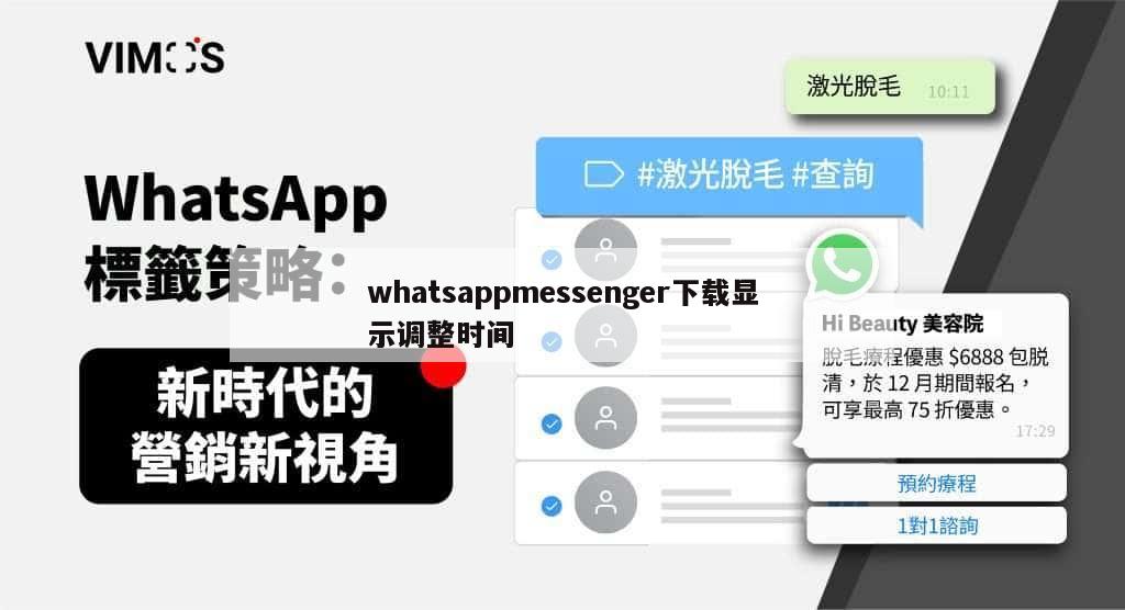 whatsappmessenger下载显示调整时间