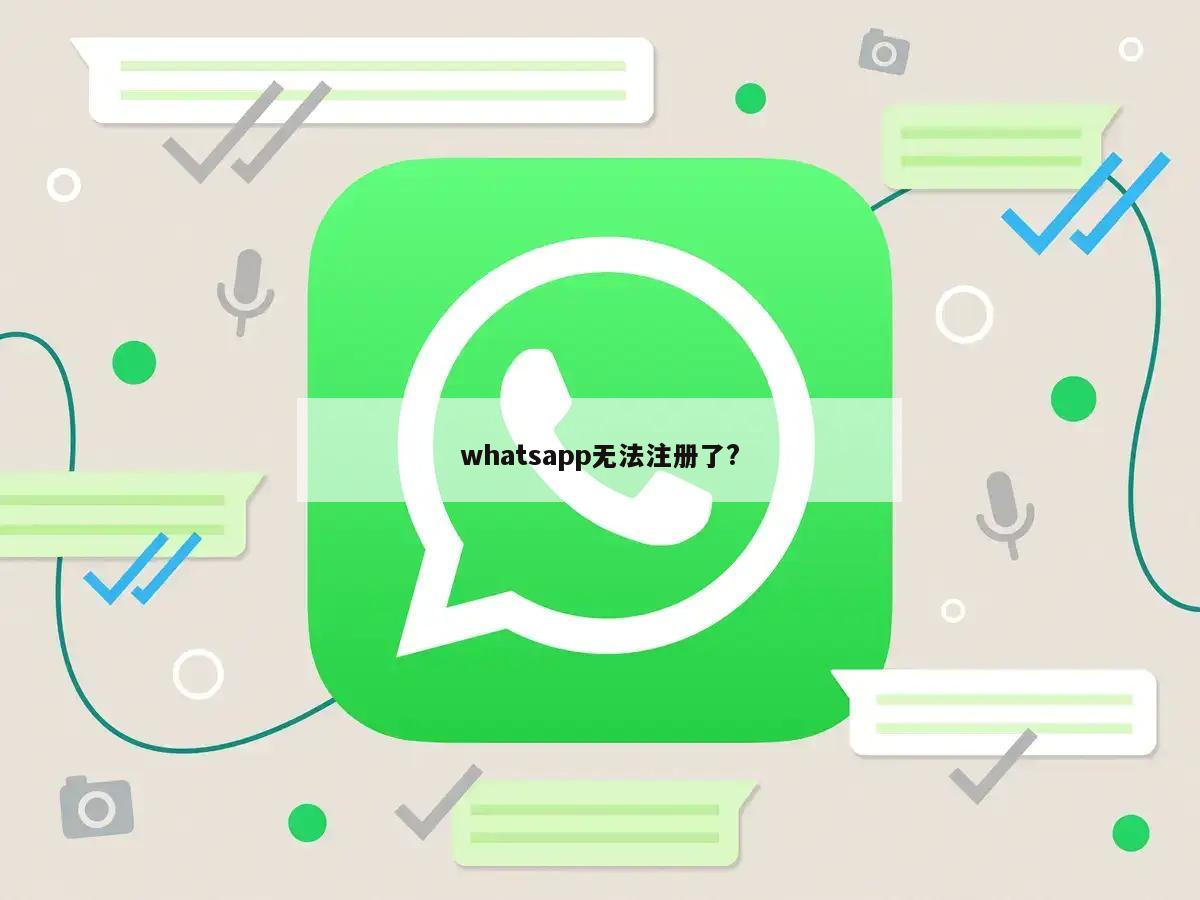 whatsapp无法注册了?